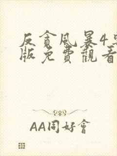 反贪风暴4粤语版免费观看