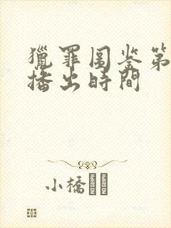 猎罪图鉴第二季播出时间