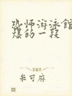 恐怖游泳馆最劲爆的一段封面