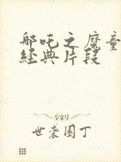 哪吒之魔童降世经典片段