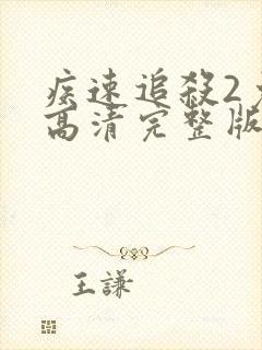 疾速追杀2免费高清完整版