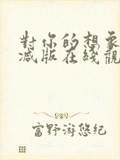 对你的想象未删减版在线观看中文版封面