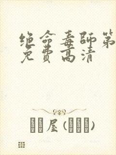 绝命毒师第3季免费高清