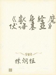 《献身给魔王伊伏洛基亚》