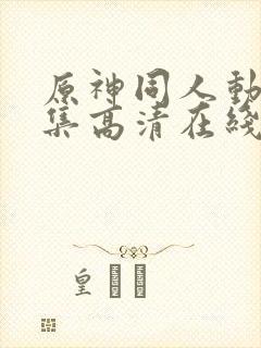 原神同人动漫全集高清在线观看免费