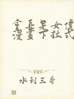 会长是女仆大人漫画下拉式免费阅读封面