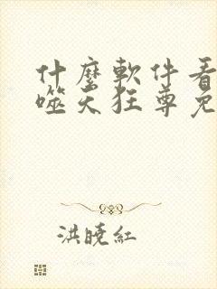 什么软件看小说噬天狂尊免费