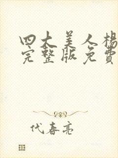 四大美人杨贵妃完整版免费观看高清封面