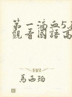 第一滴血5在线观看国语高清完整版封面