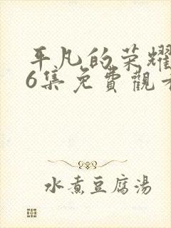 平凡的荣耀第36集免费观看