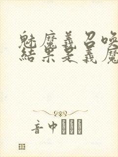 魅魔义召唤魅魔结果是义魔来了