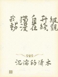 我独自升级第季动漫在线观看第二季