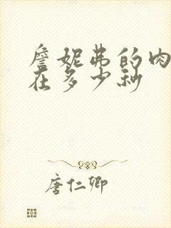 詹妮弗的肉体裸在多少秒