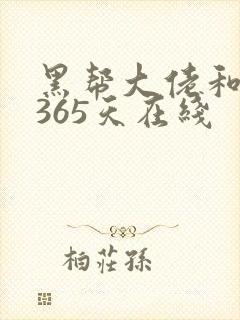 黑帮大佬和我的365天在线
