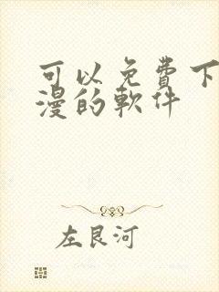 可以免费下载动漫的软件