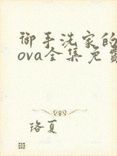 御手洗家的兄妹ova全集免费观看