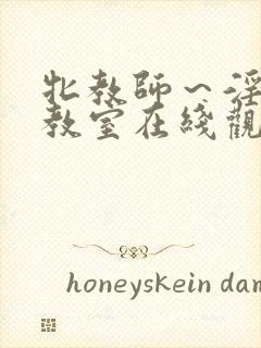 牝教师～淫辱の教室在线观看封面