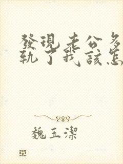 发现老公多次出轨了我该怎么办