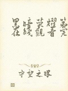 黑暗荣耀第二季在线观看完整版免费封面