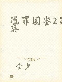 猎罪图鉴2第五集