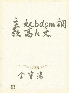 主奴bdsm调教高h文