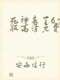 死神来了6完整版高清免费看