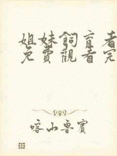 姐妹饲育者动漫免费观看完整版在线全集