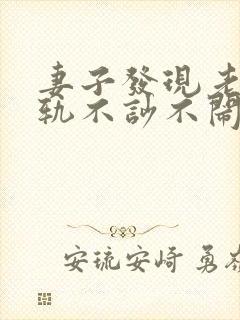 妻子发现老公出轨不吵不闹