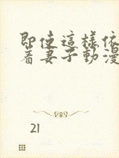 即使这样依然爱着妻子动漫全集免费观看