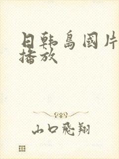 日韩岛国片免费播放