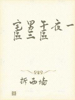 宅男午夜一区二区三区