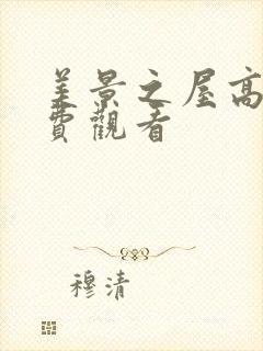 美景之屋高清免费观看