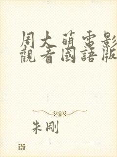 周大萌电影免费观看国语版