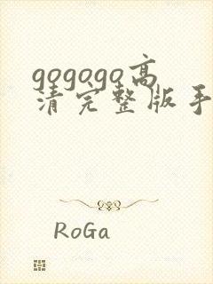 gogogo高清完整版手机国语