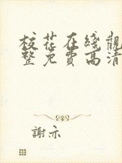 校花在线观看完整免费高清原声满天星