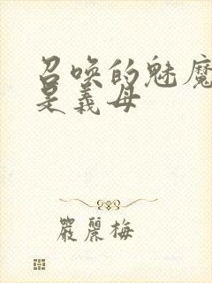 召唤的魅魔竟然是义母