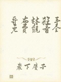 哥布林杀手漫画免费观看全集下拉式6漫画