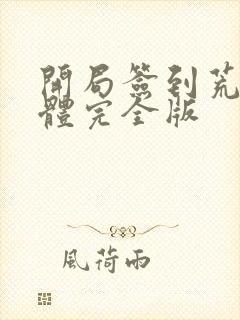 开局签到荒古圣体完全版