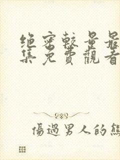 绝密较量最新一集免费观看