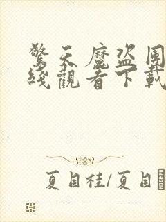 惊天魔盗团2在线观看下载