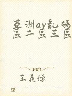 亚洲av乱码一区二区三区蜜桃封面