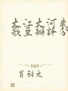 大江大河岁月如歌豆瓣评分封面