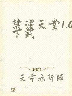 禁漫天堂1.6下载封面