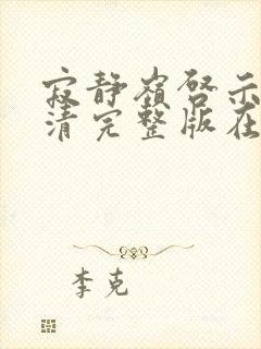 寂静岭启示录高清完整版在线观看封面