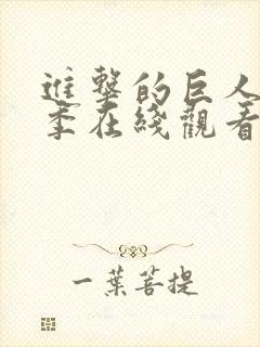 进击的巨人第一季在线观看樱花动漫高清免费