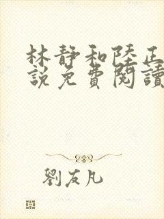 林静和陆正霆小说免费阅读无弹窗