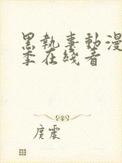 黑执事动漫第二季在线看