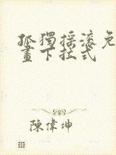 孤独摇滚免费漫画下拉式