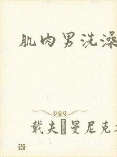 肌肉男洗澡露鸡封面