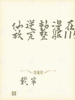 仙逆动漫在线播放完整版115集